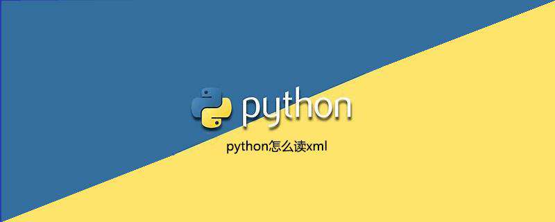 python怎么读xml