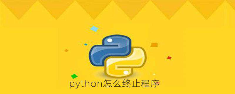 python怎么终止程序