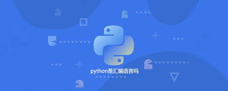 python是汇编语言吗