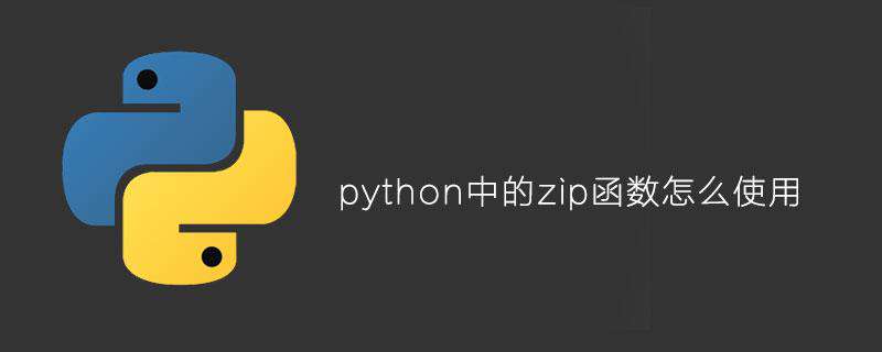 python中的zip函数怎么使用
