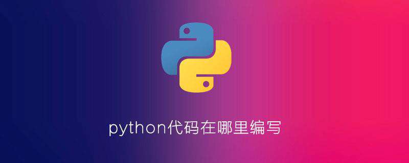 python代码在哪里编写