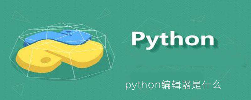 python编辑器是什么