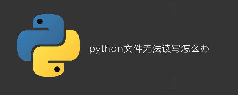 python文件无法读写怎么办