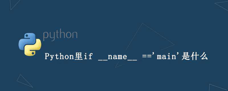 Python里if __name__ =="main"是什么