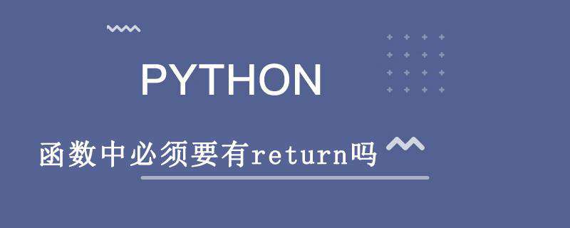 Python函数中必须要有return吗