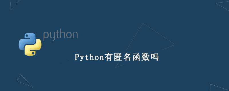 Python有匿名函数吗