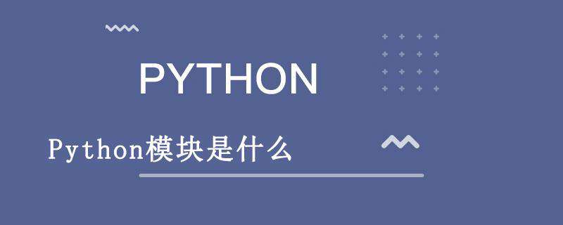 Python的模块是什么