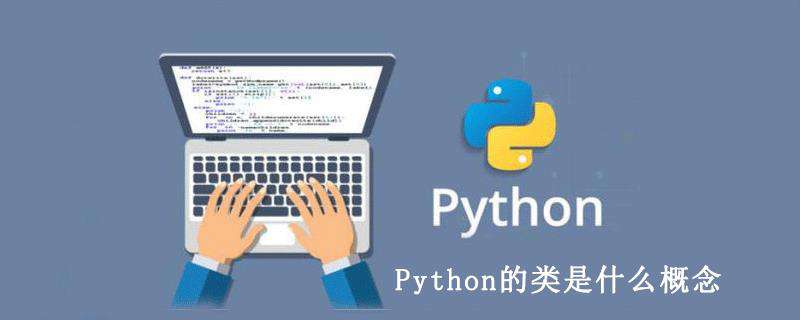 Python的类是什么概念