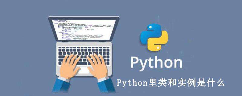 Python里类和实例是什么