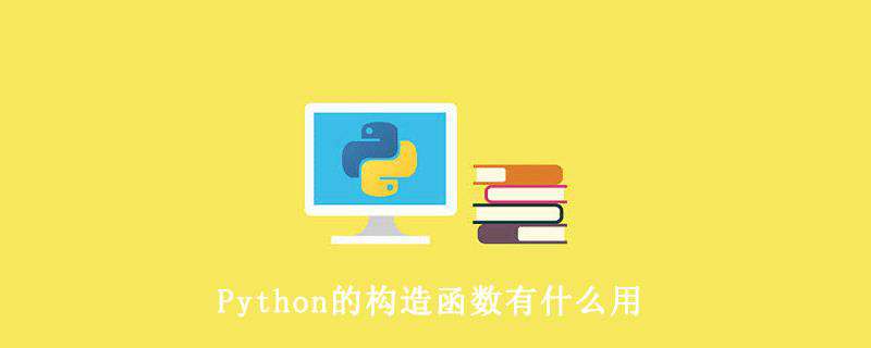 Python的构造函数有什么用