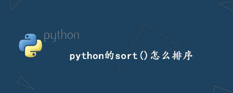 python的sort()怎么排序