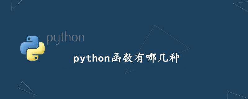 python函数有哪几种