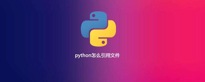 python怎么引用文件
