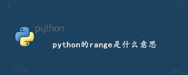 python的range是什么意思