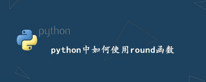 python中如何使用round函数