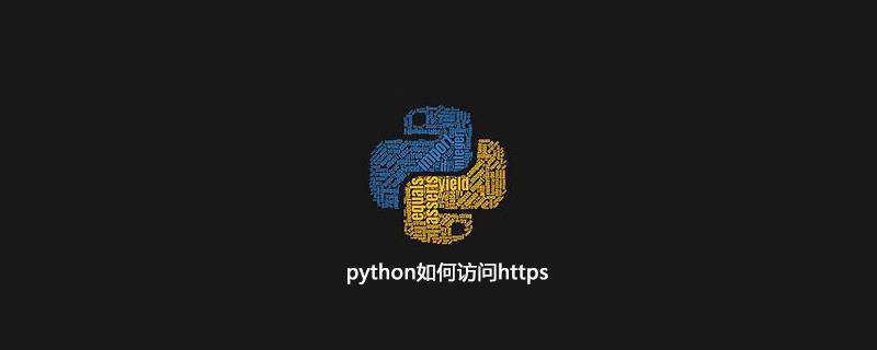 python如何访问https