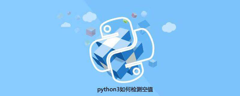 python3如何检测空值