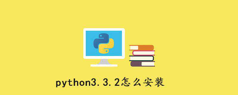 python3.3.2怎么安装