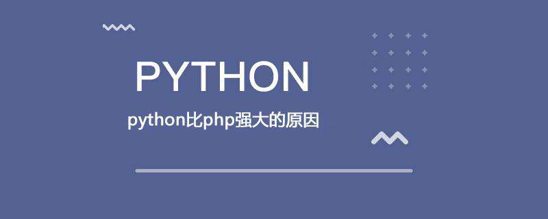 python比php强大的原因是什么