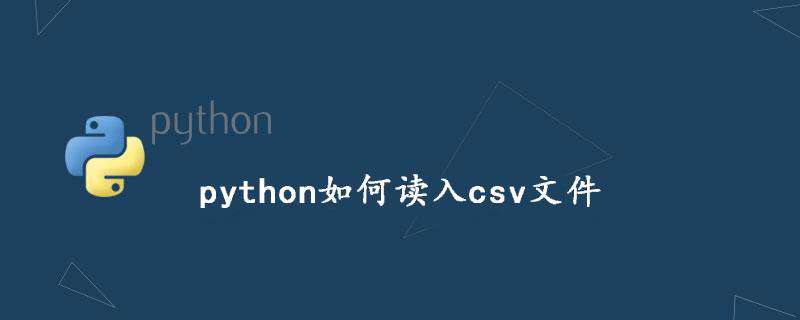python如何读入csv文件