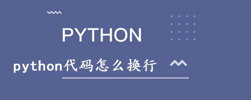 python代码怎么换行