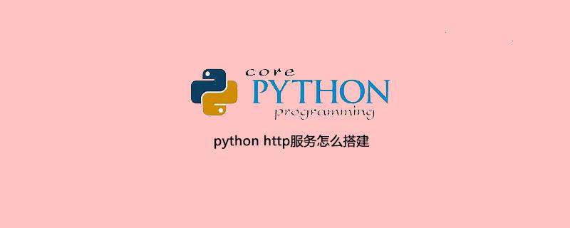 python http服务怎么搭建