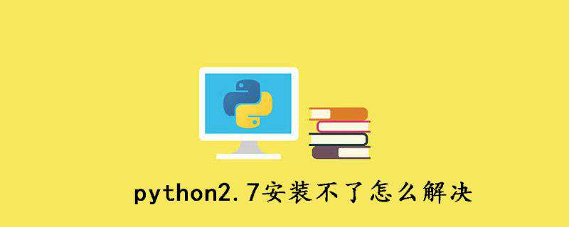 python2.7安装不了怎么解决