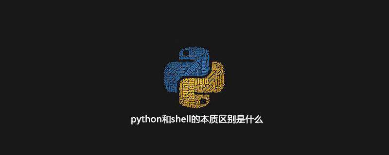 python和shell的本质区别是什么