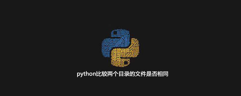python比较两个目录的文件是否相同