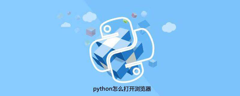 python怎么打开浏览器