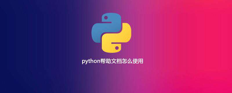 python帮助文档怎么使用