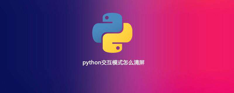 python交互模式怎么清屏