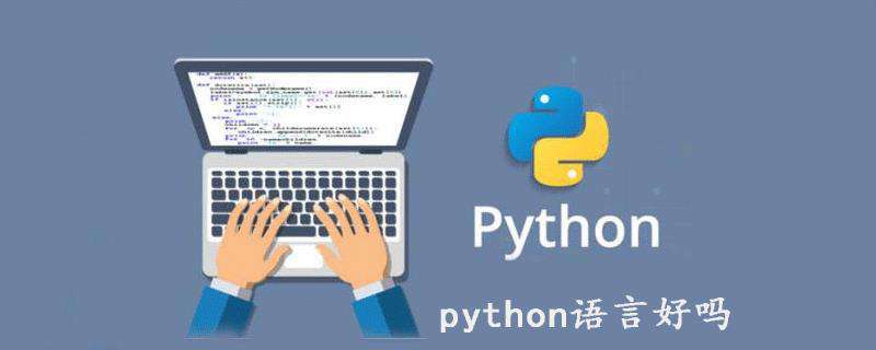 python编程语言好吗