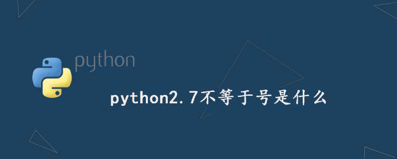 python2.7不等于号是什么
