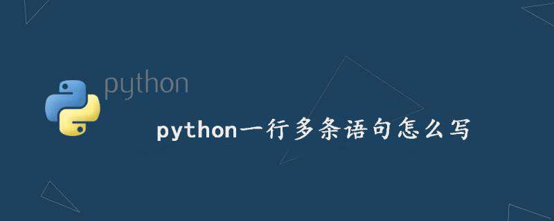 python一行多条语句怎么写