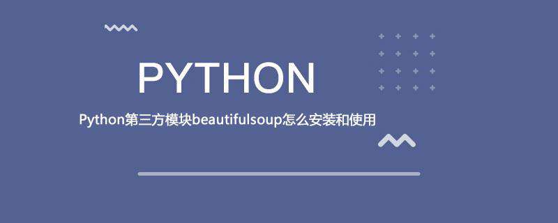 Python第三方模块beautifulsoup怎么安装和使用