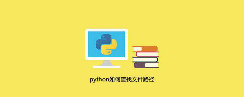 python如何查找文件路径