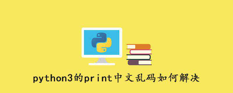 python3的print中文乱码如何解决