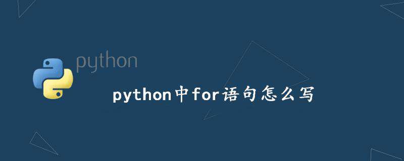 python中for语句怎么写