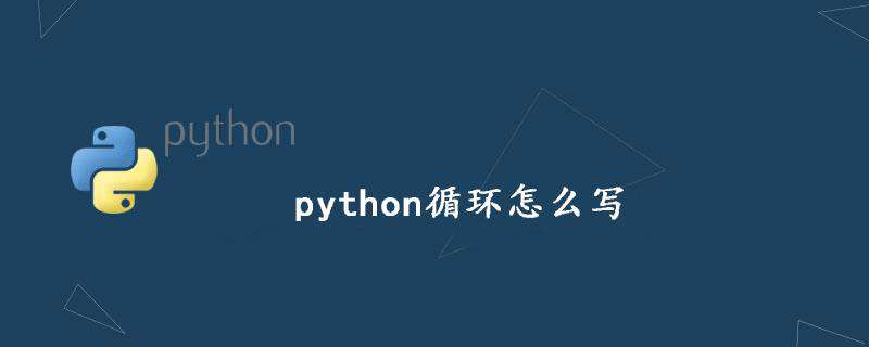 python循环怎么写