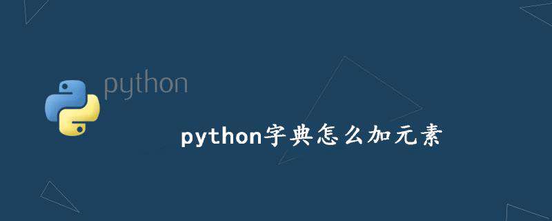 python字典怎么加元素