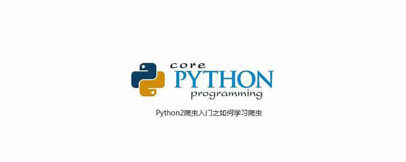 Python2爬虫入门之如何学习爬虫