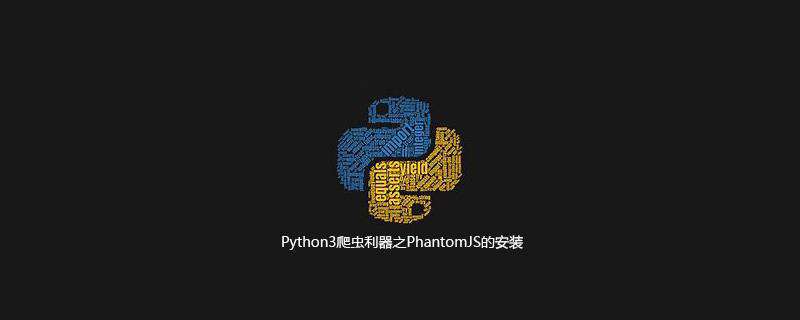 Python3爬虫利器之PhantomJS的安装