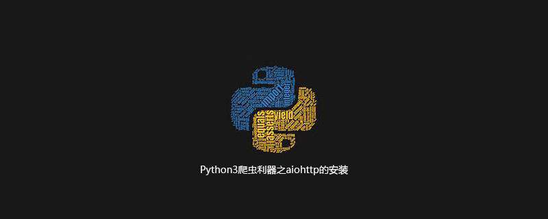Python3爬虫利器之aiohttp的安装