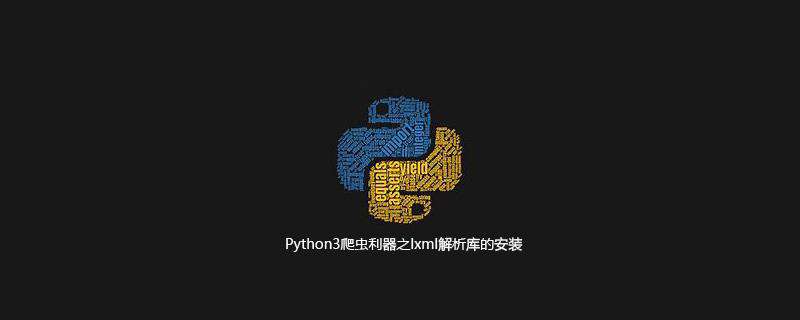 Python3爬虫利器之lxml解析库的安装