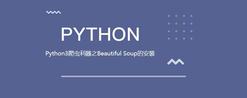 Python3爬虫利器之Beautiful Soup的安装