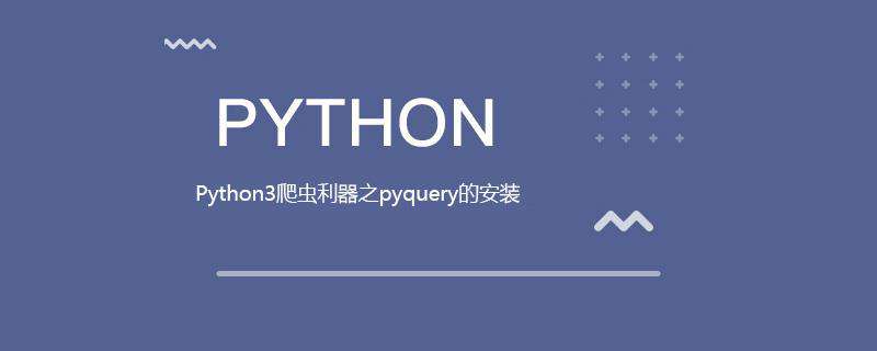 Python3爬虫利器之pyquery的安装
