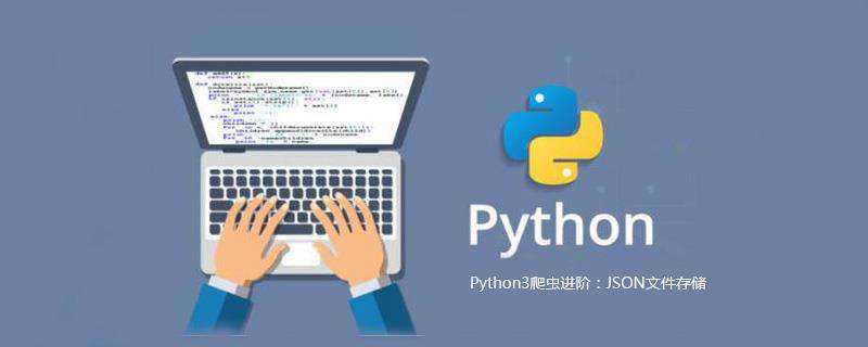 Python3爬虫进阶：JSON文件存储
