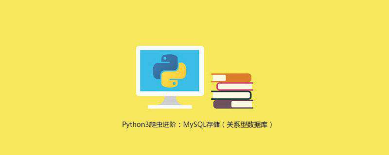 Python3爬虫进阶：MySQL存储（关系型数据库）