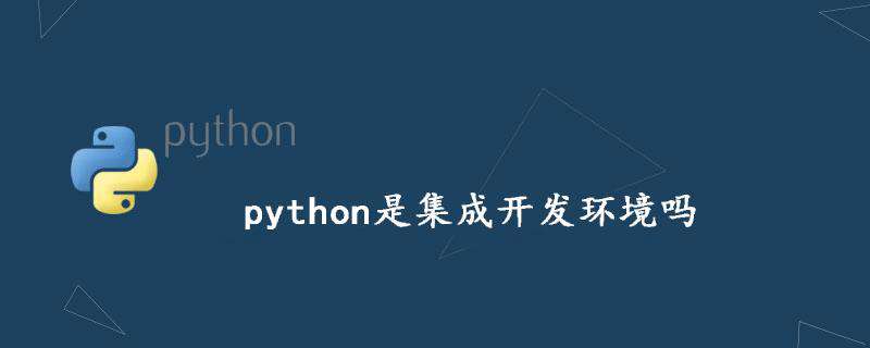 python是集成开发环境吗